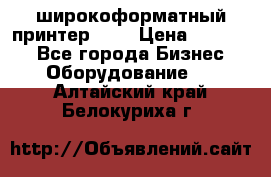 широкоформатный принтер HP  › Цена ­ 45 000 - Все города Бизнес » Оборудование   . Алтайский край,Белокуриха г.